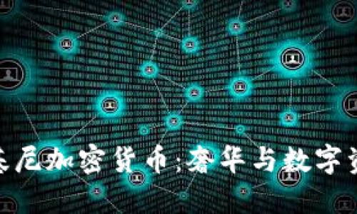 探索兰博基尼加密货币:奢华与数字资产的结合