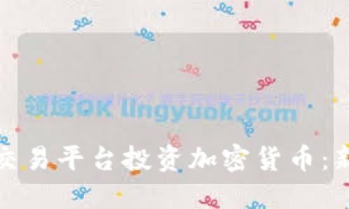 如何通过火币交易平台投资加密货币:新手指南与技巧