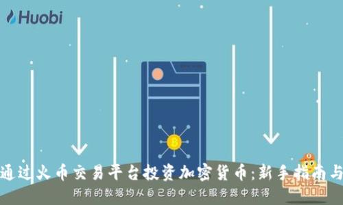 如何通过火币交易平台投资加密货币:新手指南与技巧