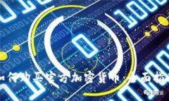 如何购买官方加密货币：全面指南