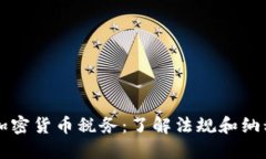 日本加密货币税务：了解法规和纳税义