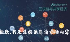 抱歉，我无法提供您请求的内容。