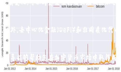 加密货币投资的终极指南：从新手到大师的全面解析

加密货币, 投资指南, 区块链, 数字货币/guanjianci

引言
随着区块链技术的迅猛发展，加密货币已经成为现代金融市场中不可忽视的一部分。并且，越来越多的投资者开始关注这一领域，希望能够通过加密货币获得投资回报。但是，市场的波动性和复杂性也让很多新手感到迷茫。本文将详细介绍如何从新手成长为加密货币大师，并提供实际操作建议和投资策略。

加密货币的基础知识
在深入投资策略之前，了解加密货币的基本知识是非常重要的。加密货币是一种基于区块链技术的数字货币，它通过加密技术确保交易安全，防止伪造和双重支付。比特币是第一个也是最著名的加密货币，但如今市场上的加密货币种类繁多，如以太坊、瑞波币等。

区块链是加密货币的核心技术，它是一个去中心化的分布式数据库，能够在没有第三方中介的情况下记录所有交易。区块链的不可篡改性、透明性和去中心化特点使其在金融、供应链、医疗等多个领域都有广阔的应用前景。

选择合适的加密货币
在进入加密货币市场时，选择正确的投资对象至关重要。虽然比特币是市值最高的加密货币，但这并不意味着它是唯一的选择。投资者需要考虑不同加密货币的技术背景、团队实力、市场需求等。

例如，以太坊不仅是交易媒介，还支持智能合约，允许开发者在其平台上创建去中心化应用（DApps）。在选择投资对象时，投资者应对不同币种进行深入研究，了解其技术亮点和潜在风险。

建立投资策略
在加密货币投资中，制定有效的投资策略是成功的关键。投资者需要明确自己的投资目标，设定风险承受能力，并选择合适的投资时间框架。一般来说，加密货币投资可以分为长期持有和短期交易。

长期持有（HODL）是指投资者购买加密货币后，耐心等待其价值得到提升。这种策略适合对该市场有信心的投资者，而短期交易则需要投资者具备快速反应的能力，及时抓住市场波动带来的机会。

如何安全地存储加密货币
安全存储加密货币是投资过程中不可忽视的一部分。投资者应选择合适的存储方式，例如热钱包和冷钱包。热钱包连接互联网，方便交易，但安全性较低；而冷钱包则不连网，安全性高，适合长期存储。

在选择钱包时，应该关注钱包的安全性、易用性以及支持的加密货币种类。同时，投资者还应定期备份私钥，并启用双重身份验证等安全措施，以防止资产被盗。

市场分析和趋势判断
加密货币市场波动性极大，投资者需要掌握市场分析的基础知识。技术分析和基本面分析是两种常用的方法。技术分析通过图表研究价格走势，帮助投资者判断买入或卖出的时机；而基本面分析则关注加密货币的项目背景和市场需求。

此外，投资者还应关注市场消息和政策变化，这些因素会直接影响加密货币的价格。因此，定期阅读行业新闻和分析报告，参与社区讨论，可以帮助投资者更好地把握市场脉动。

可能相关的问题
h41. 加密货币投资的风险有哪些？/h4
加密货币投资的风险主要包括市场波动风险、安全风险和监管风险。市场波动风险是指加密货币价格波动较大，投资者可能面临严重亏损；安全风险则来源于黑客攻击、诈骗等，投资者可能失去资产；而监管风险则与各国政策有关，可能导致某些加密货币被禁用或面临更多法规限制。因此，投资者在进入市场时，必须做好风险评估和管理。

h42. 如何选择加密货币交易所？/h4
选择合适的交易所至关重要，投资者应考虑交易所的信誉、交易费用、用户体验、流动性和安全性等多个因素。在选择交易所时，可以查看其历史记录、用户评价以及是否受到政府监管。同时，建议避免在不知名或未经验证的交易所进行交易，以降低风险。

h43. 怎样进行加密货币的技术分析？/h4
技术分析是研究价格图表和其他市场数据来预测未来价格的一种方法。投资者可以使用K线图、移动平均线和相对强弱指数（RSI）等工具来帮助判断买入或卖出时机。技术分析还要求投资者具备一定的市场敏感性，能够及时解读技术指标。不过，需要注意的是，技术分析并非绝对准确，仅作为参考工具之一。

h44. 如果市场暴跌，应该怎么办？/h4
市场暴跌时投资者情绪通常会受到影响，因此保持冷静至关重要。投资者首先应评估自己的投资策略，判断此次下跌是否影响长期投资计划。如果基本面没有变化，可以考虑继续持有或在低点加仓；如果是短期交易者，可能需要及时止损。无论如何，在此类情况下，保持冷静和理性分析，避免因情绪做出错误决策是至关重要的。

h45. 加密货币的未来发展趋势将会如何？/h4
加密货币的未来发展趋势与技术进步、市场需求、监管政策等多种因素密切相关。随着区块链技术的不断成熟，更多企业和个人将采用加密货币进行交易。此外，去中心化金融（DeFi）和非同质化代币（NFT）等新兴领域也将推动加密货币市场的发展。不过，监管政策的不确定性可能会给市场带来压力，因此投资者应持续关注相关动态，以把握市场机会。

总结
加密货币投资虽然充满机会，但也伴随着高风险。通过不断学习和实践，投资者可以逐步提升自己的投资能力，实现从新手到大师的转变。希望本文提供的指导能够帮助您在加密货币市场中取得成功。