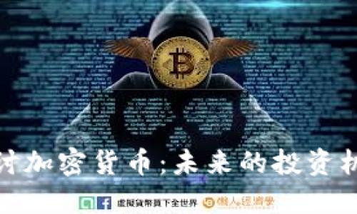 : 深入探讨加密货币:未来的投资机会与挑战