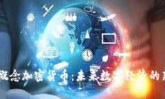 日本概念加密货币：未来数字经济的新