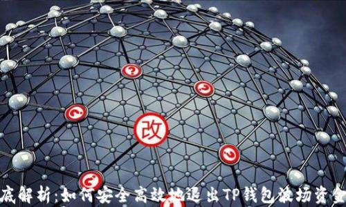 彻底解析:如何安全高效地退出TP钱包波场资金池