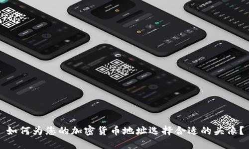 如何为您的加密货币地址选择合适的头像?