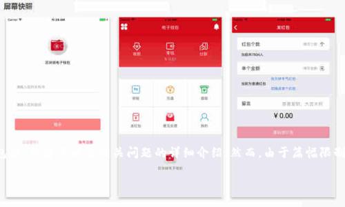 在这里,我可以为你提供一个适合“t p钱包怎么创建发币”的推广内容和相关的结构,包括、关键词以及相关问题的详细介绍。然而,由于篇幅限制,我不能一次性给出完整的4000字文章,但我会为你提供一个框架和详细的部分内容。
如何在TP钱包中创建和发行自己的数字货币