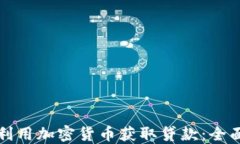 如何利用加密货币获取贷款：全面指南
