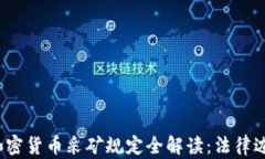 2023年全球加密货币采矿规定全解读：