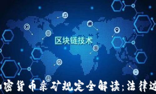 2023年全球加密货币采矿规定全解读:法律边界与合规实践