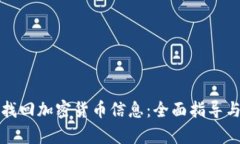 如何有效找回加密货币信息：全面指导