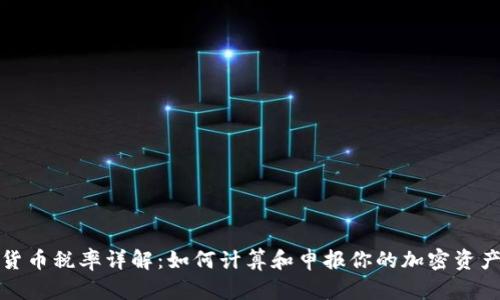 加密货币税率详解:如何计算和申报你的加密资产收益