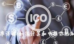 加密货币税率详解：如何计算和申报你