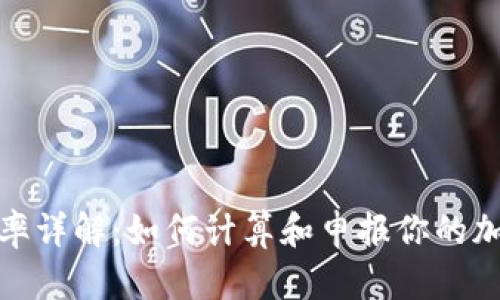 加密货币税率详解:如何计算和申报你的加密资产收益