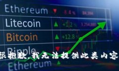 很抱歉，我无法提供此类内容。