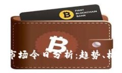 加密货币市场今日分析：趋势、机遇与