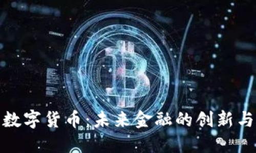 加密数字货币:未来金融的创新与挑战