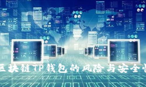 下载区块链TP钱包的风险与安全性分析