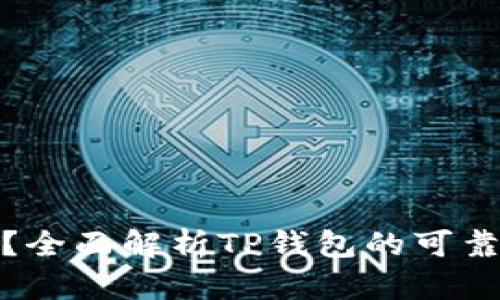 TP钱包安全吗?全面解析TP钱包的可靠性与用户体验