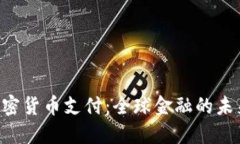 IMF加密货币支付：全球金融的未来之路