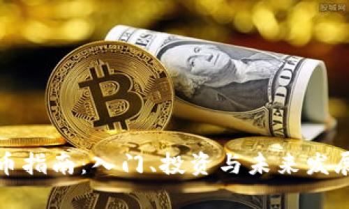 加密货币指南:入门、投资与未来发展全解析