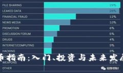 加密货币指南：入门、投资与未来发展