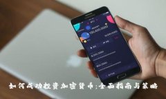 如何成功投资加密货币：全面指南与策