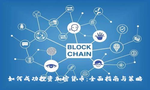如何成功投资加密货币:全面指南与策略