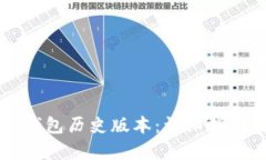 如何下载TP钱包历史版本：详细指南与