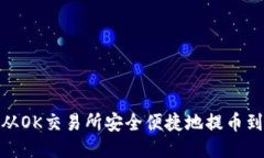 : 如何从OK交易所安全便捷地提币到T