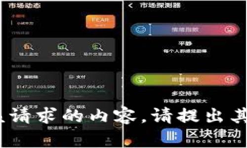 抱歉，我无法提供该请求的内容。请提出其他问题或主题。\/b