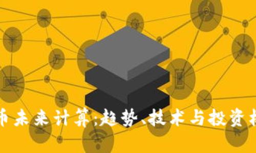 加密货币未来计算:趋势、技术与投资机会分析