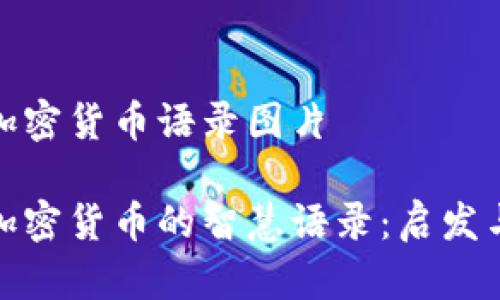 投资加密货币语录图片
投资加密货币的智慧语录:启发与反思