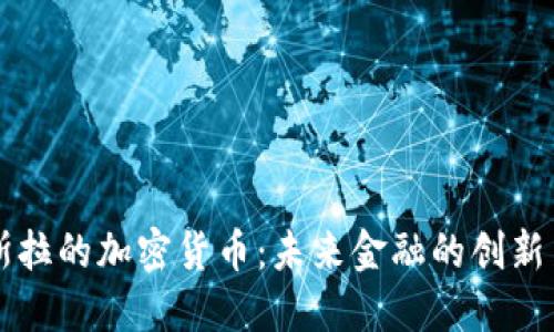 特斯拉的加密货币：未来金融的创新力量