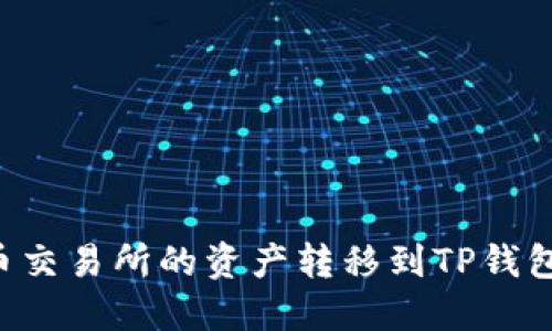 如何将火币交易所的资产转移到TP钱包:详细指南