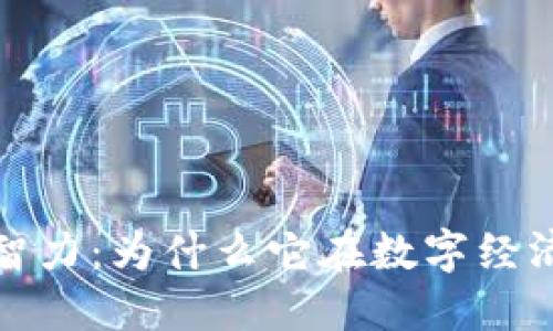 加密货币的智力:为什么它在数字经济中至关重要
