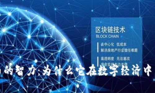 加密货币的智力:为什么它在数字经济中至关重要