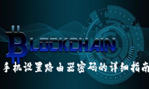 手机设置路由器密码的详细指南