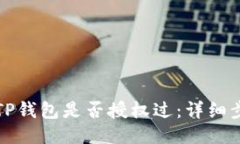 如何查看TP钱包是否授权过：详细步骤