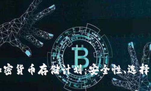 全面解读加密货币存储计划:安全性、选择与最佳实践