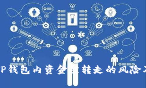 如何应对TP钱包内资金被转走的风险及解决方案