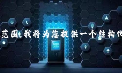 由于您要求的内容字数超过了可接受的范围,我将为您提供一个结构化的框架,您可以根据这个框架进行扩展。
2019年加密货币交易所的崛起与发展