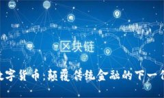 AOS加密数字货币：颠覆传统金融的下一