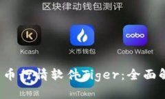 2023年加密货币行情软件Tiger：全面解析