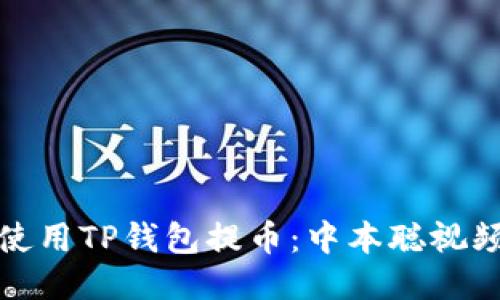 如何使用TP钱包提币：中本聪视频教程