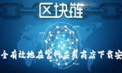 如何安全有效地在官网应用商店下载安