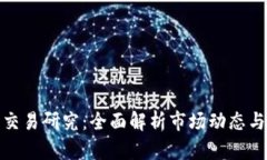 加密货币交易研究：全面解析市场动态