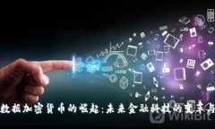 联邦数据加密货币的崛起：未来金融科