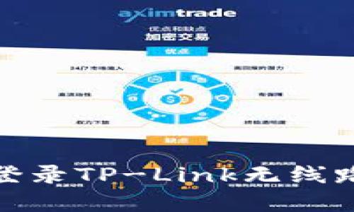 如何重置和登录TP-Link无线路由器的密码
